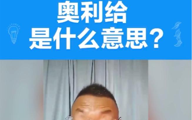 什么叫奥利给