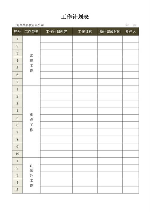 2020年工作计划通用缩略图