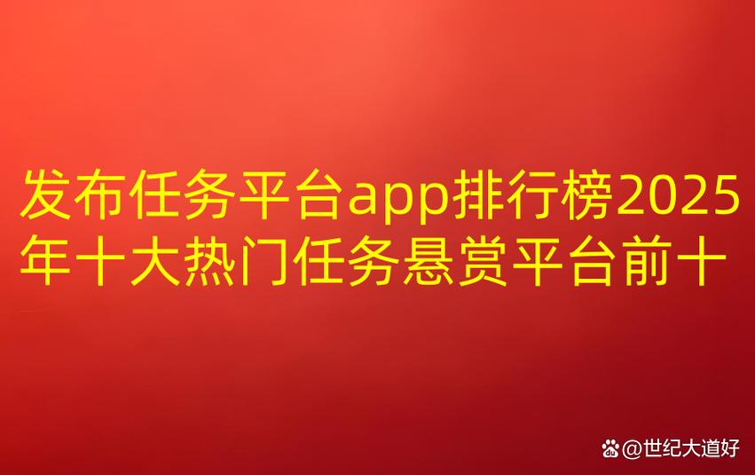发布任务的平台哪个好