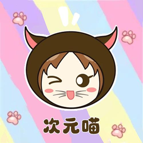 喵次元官方下载缩略图