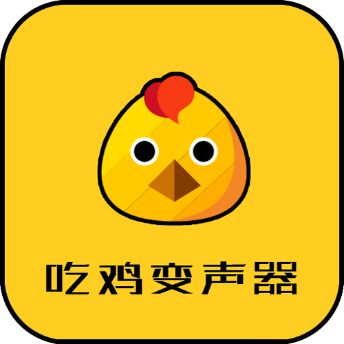 最新吃鸡变声器APP下载
