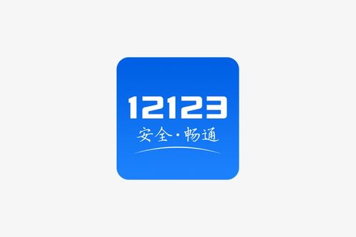 交管12123缩略图