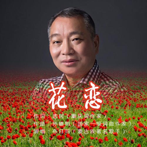 《花恋》歌词