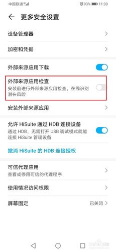 安装未知应用怎么解除缩略图