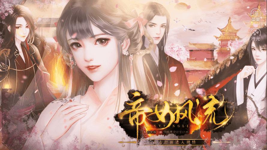 帝女风流橙光游戏内购破解版
