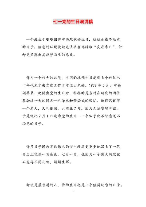 七一党的生日演讲稿缩略图