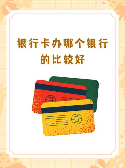 银行卡办哪个银行的比较好缩略图