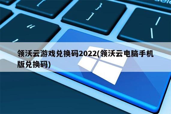领沃云电脑兑换码领取