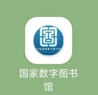 国家数字图书馆app