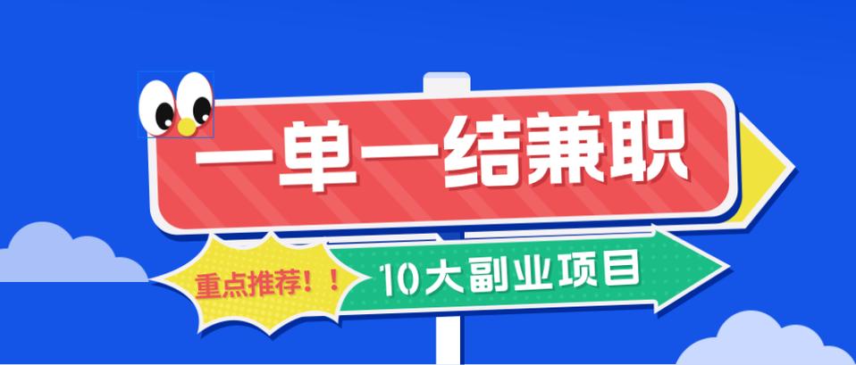 手机兼职赚钱平台一单一结缩略图