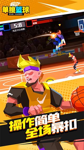 单挑篮球无限金币版缩略图