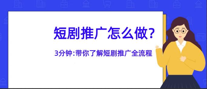 怎么做短剧推广赚钱教程视频缩略图