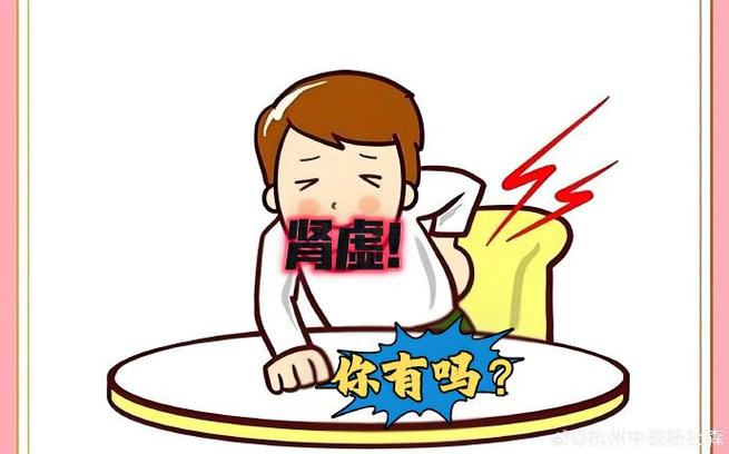 长期肾虚缩略图
