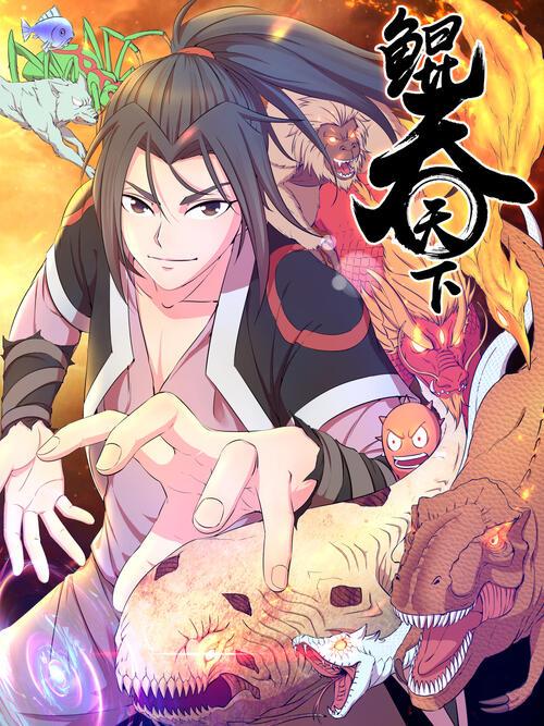 鲲吞天下漫画哔哩哔哩