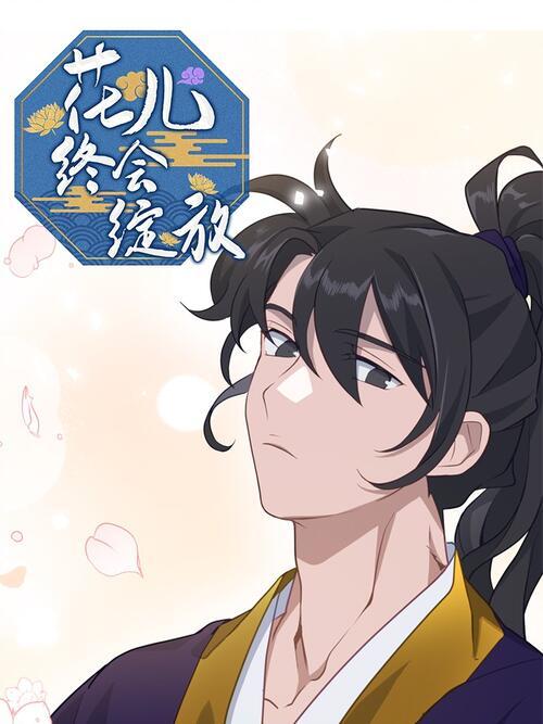 花儿终会绽放漫画小说缩略图
