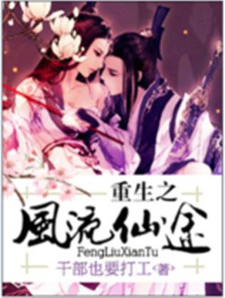 重生之风流仙途缩略图