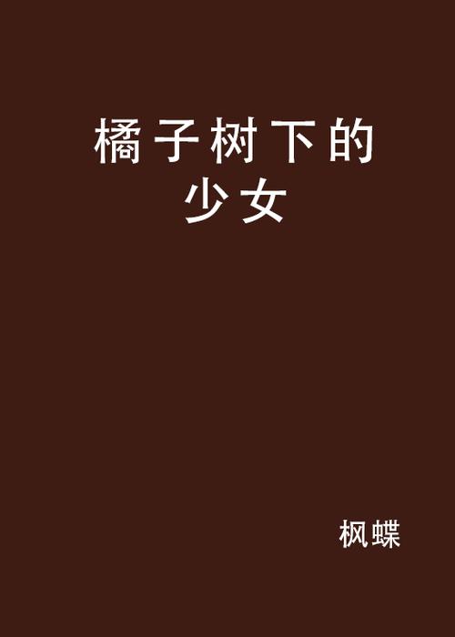 橘子树小说
