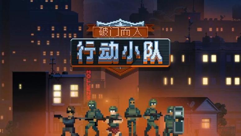 破门而入行动小队无敌版缩略图
