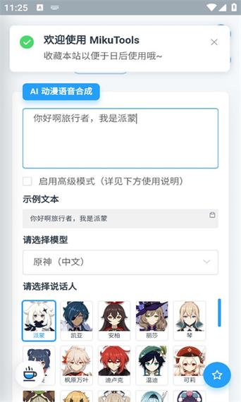 mikutools原神语音合成官网游戏截图