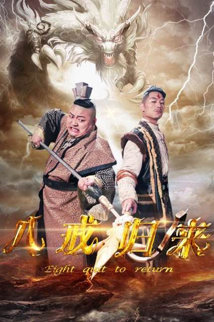八戒追剧缩略图