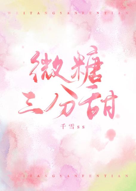 三分甜全文免费阅读