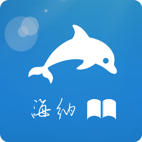 海纳小说阅读器官方下载