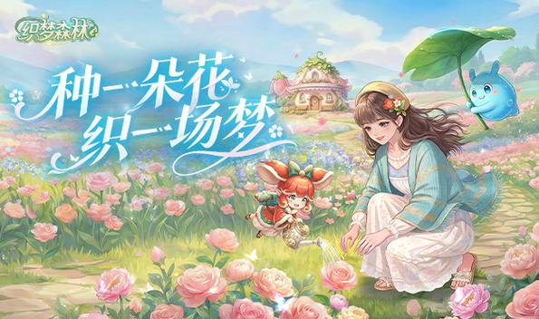 织梦森林种花游戏破解版缩略图