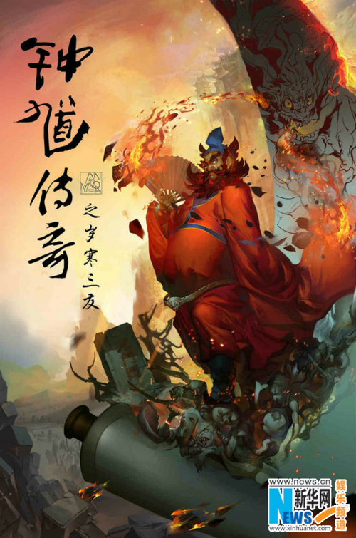 王者荣耀的钟馗