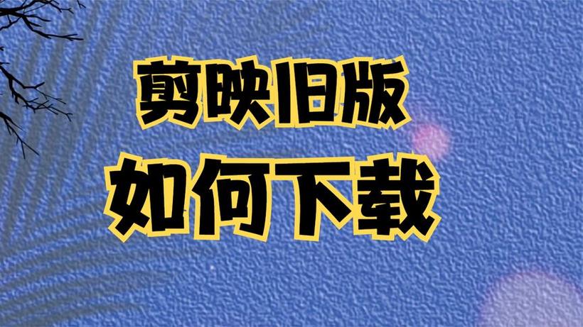 剪映5.4.0旧版本下载缩略图