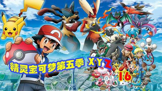 精灵宝可梦xyz第16集缩略图