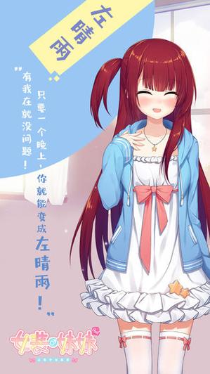 女装妹妹完整解锁版缩略图