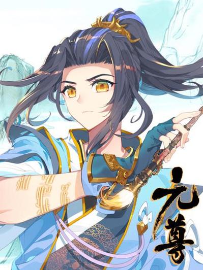 《元尊》免费阅读缩略图