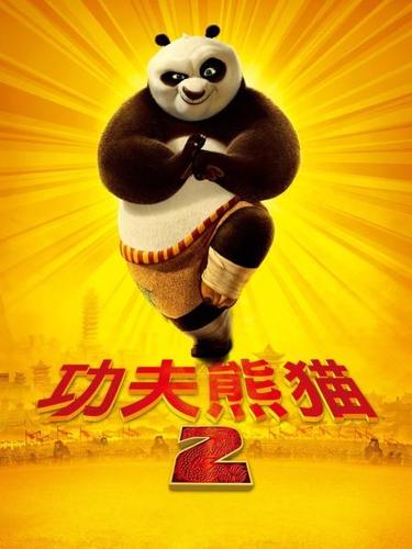 功夫熊猫二免费观看缩略图