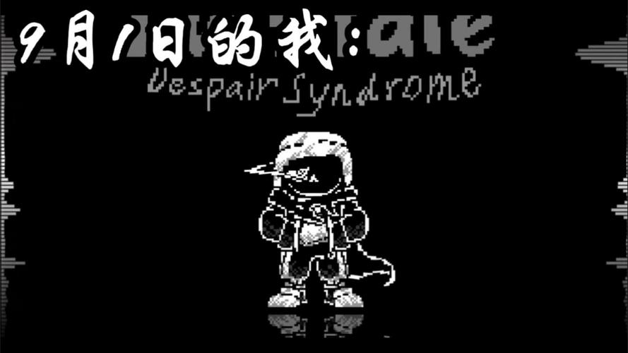 绝望综合症sans下载缩略图