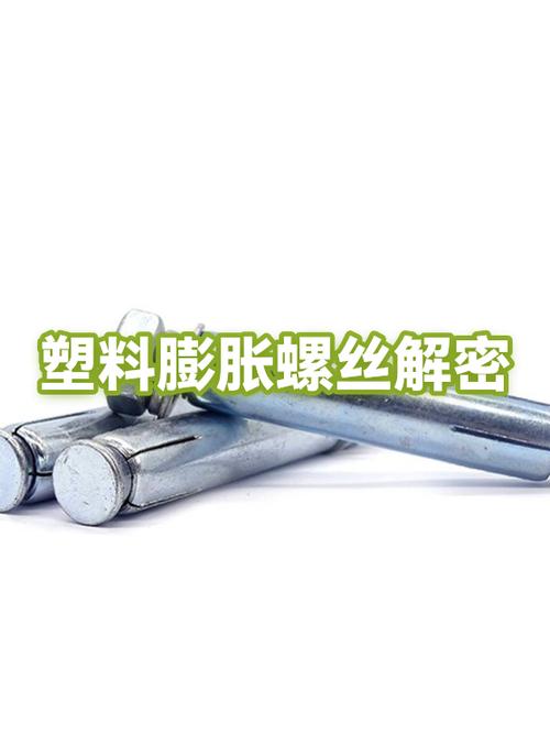 塑料膨胀螺丝为什么拧不紧缩略图