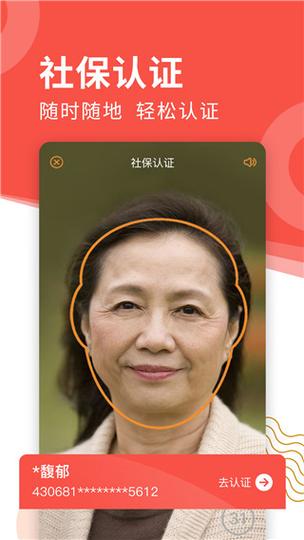 社保认证人脸app官网下载缩略图