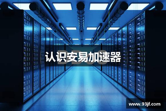 安易加速官方