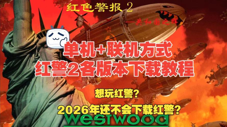 红警下载教程电脑版缩略图