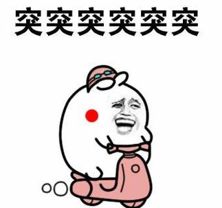 突突突突突表情包