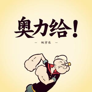 奥利给那首歌怎么唱