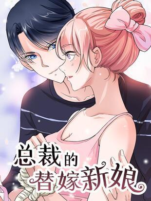 总裁的替嫁新娘漫画免费阅读下拉式缩略图