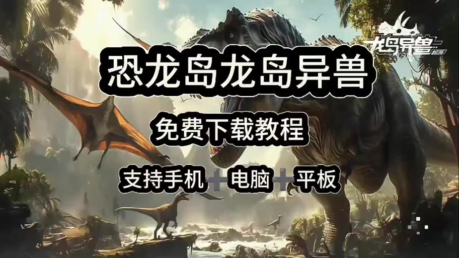 恐龙岛生存进化怎么下载