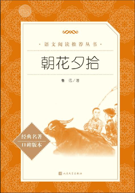 朝花夕拾原版书