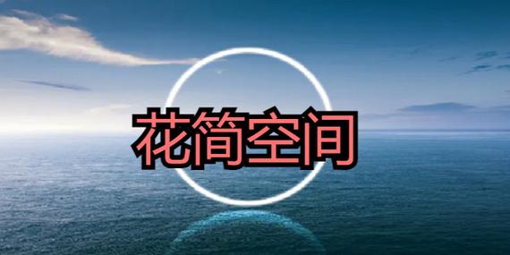 花简空间iOS版缩略图