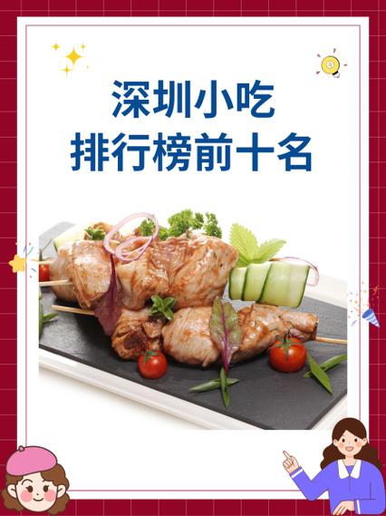 深圳小吃排行榜前十名