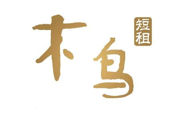 木鸟短租靠谱吗