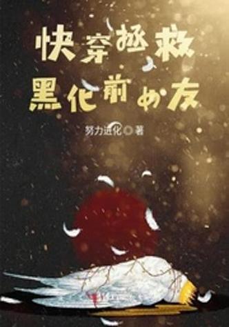 快穿拯救