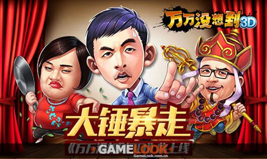 万万没想到通关游戏游戏截图