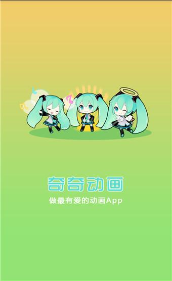 奇奇动漫最新官网游戏截图