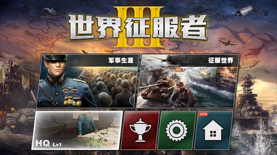 世界征服者3无限内购版缩略图
